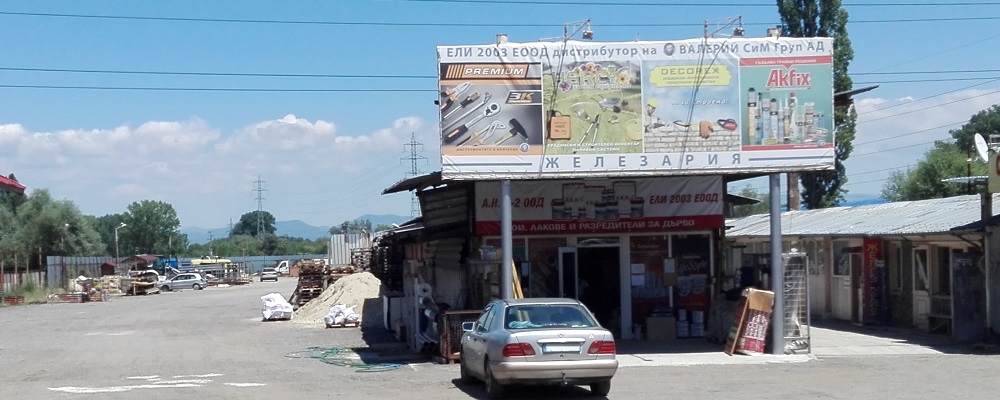 Железария